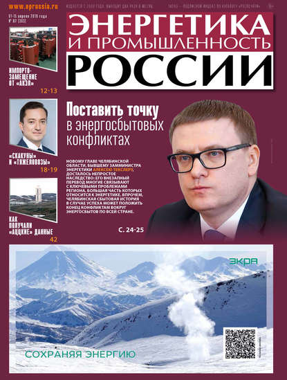 

Энергетика и промышленность России №07 2019