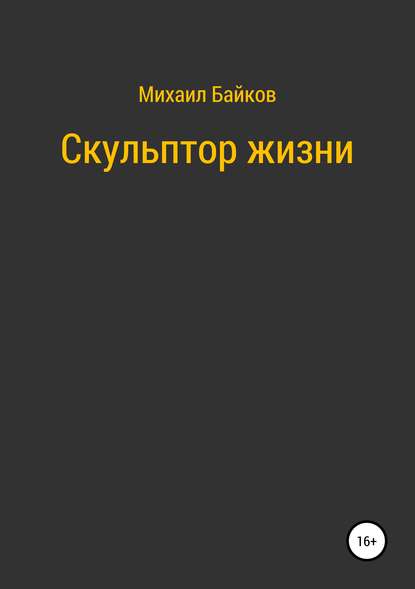 Михаил Денисович Байков — Скульптор жизни