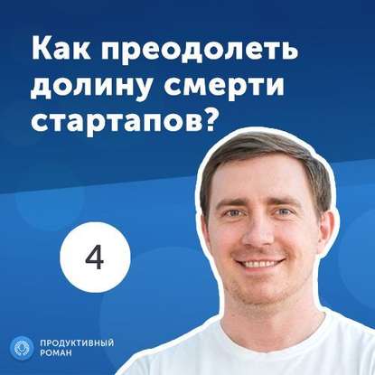 4. Роман Киригетов: как преоделеть долину смерти стартапов и найти инвестора с умными деньгами?
