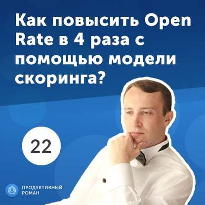 22. Николай Щербина: как повысить Open Rate в 4 раза с помощью модели скоринга?