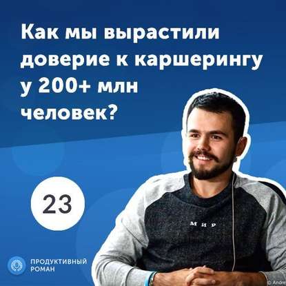 23. Алексей Лазоренко: как мы вырастили доверие к каршерингу у 200+ млн человек