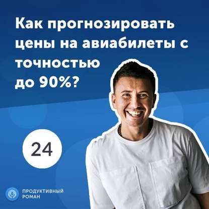 24. Андрей Буренок: как прогнозировать цены на авиабилеты с точностью до 90%
