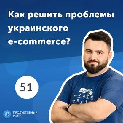 51. Артем Шевченко: B2B платформа, которая делает e-commerce эффективнее