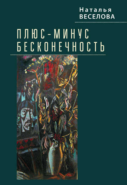 

Плюс-минус бесконечность