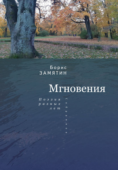 

Мгновения. Поэзия разных лет