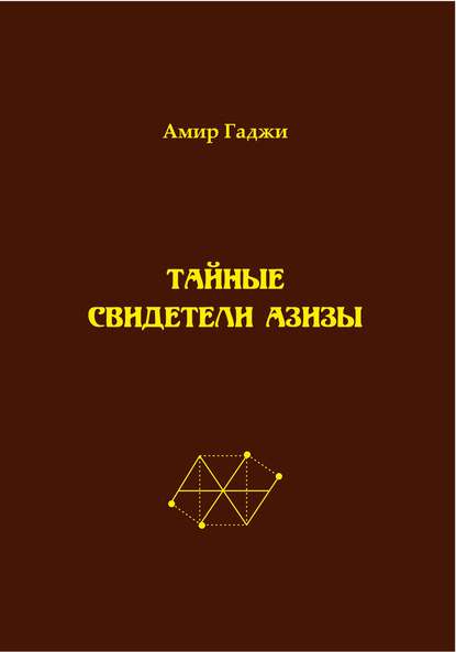 Тайные свидетели Азизы. Книга 1