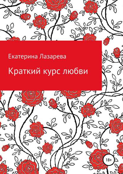 

Краткий курс любви