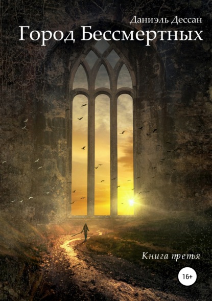 

Город Бессмертных. Книга третья