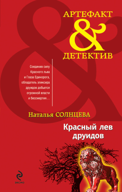 

Красный лев друидов