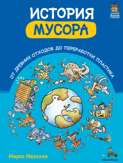 История мусора. От древних отходов до переработки пластика