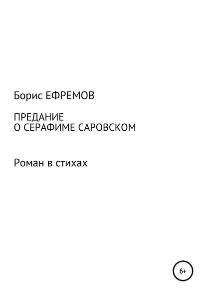 

Предание о Серафиме Саровском. Роман в стихах