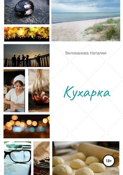 

Кухарка