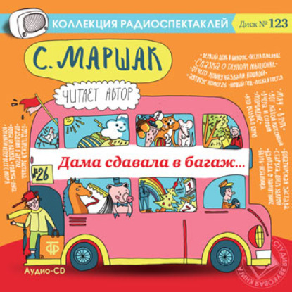 «Дама сдавала в багаж…» и другие стихотворения
