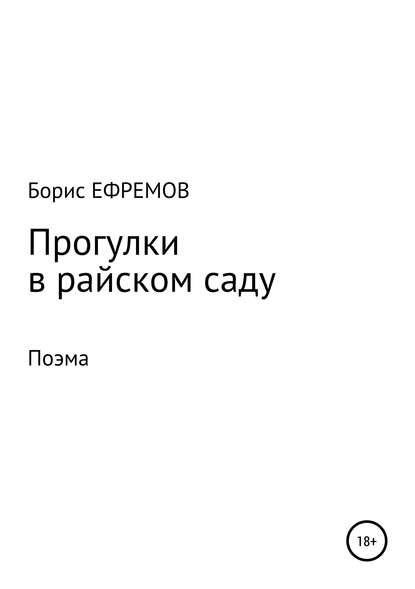 Борис Алексеевич Ефремов — Прогулки в райском саду. Поэма