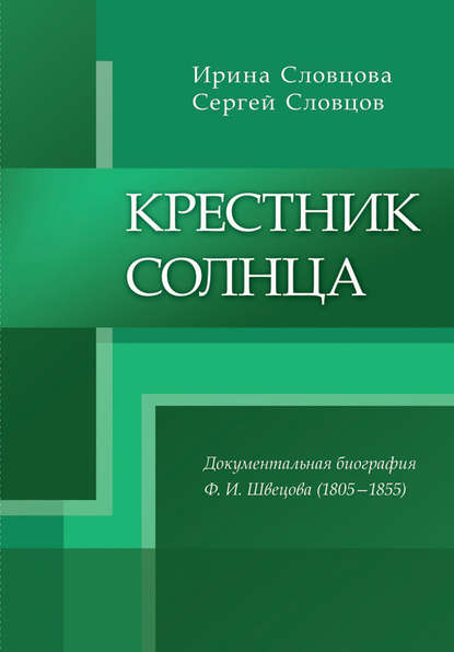 

Крестник солнца