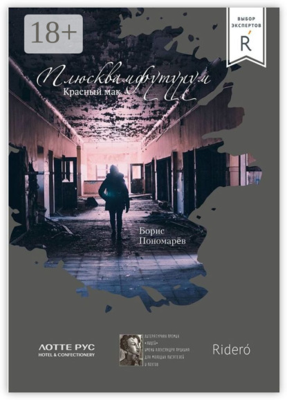 

Красный мак. Плюсквамфутурум