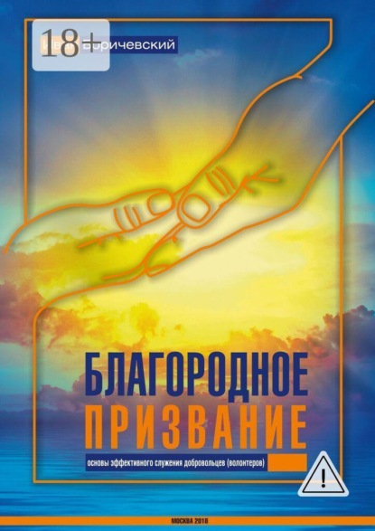 

Благородное призвание