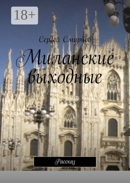 

Миланские выходные. Рассказ