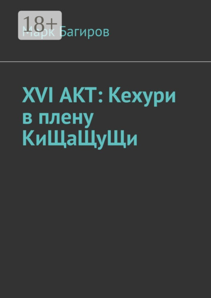

XVI АКТ: Кехури в плену КиЩаЩуЩи
