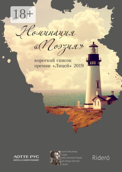 

Номинация «Поэзия». Короткий список премии «Лицей» 2019