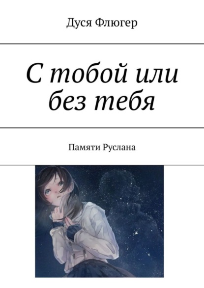 

С тобой или без тебя. Памяти Руслана