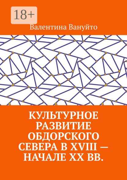 

Культурное развитие Обдорского Севера в XVIII – начале XX вв.