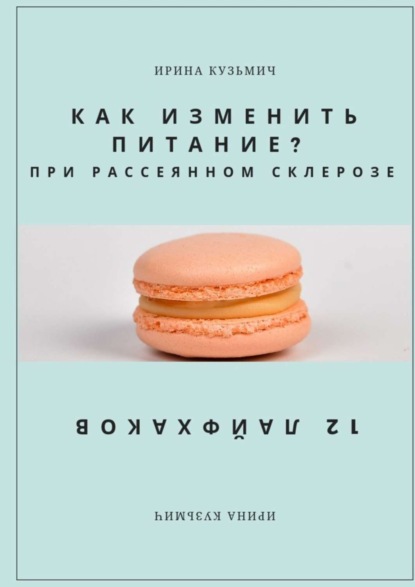 

КАК ИЗМЕНИТЬ ПИТАНИЕ ПРИ РАССЕЯННОМ СКЛЕРОЗЕ. 12 ЛАЙФХАКОВ