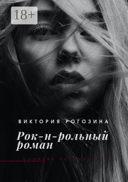 

Рок-н-рольный роман