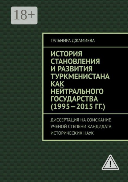 

История становления и развития Туркменистана как нейтрального государства (1995—2015 гг.). Диссертация на соискание ученой степени кандидата исторических наук