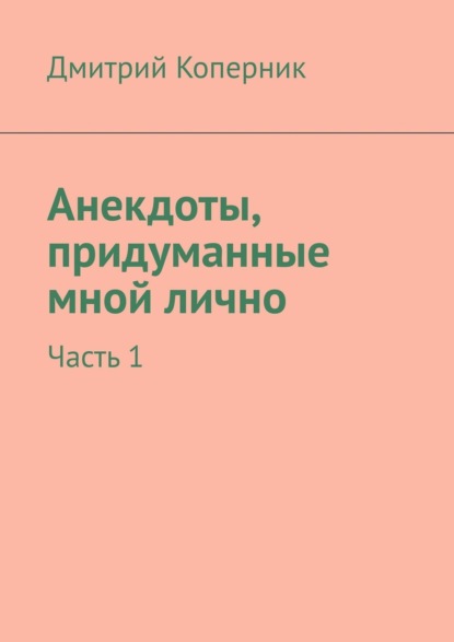 Дмитрий Коперник — Анекдоты, придуманные мной лично. Часть 1