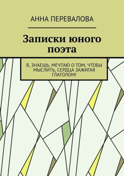 Анна Перевалова — Записки юного поэта