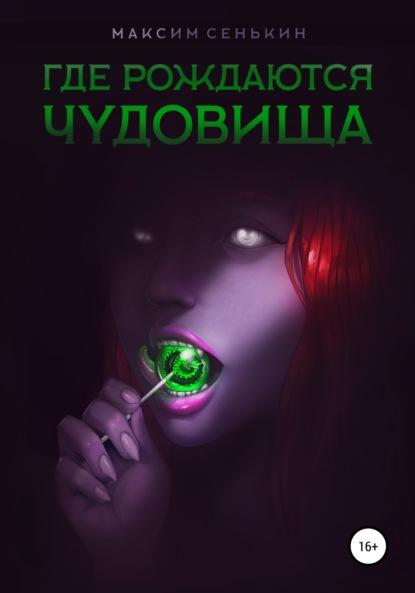 

Где рождаются чудовища