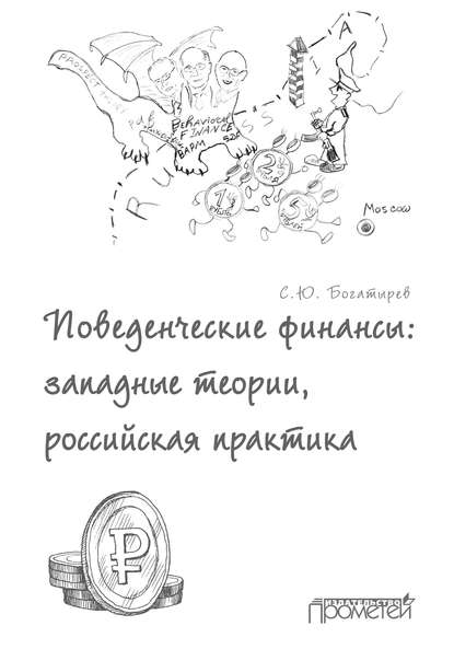 Поведенческие финансы: западные теории, российская практика