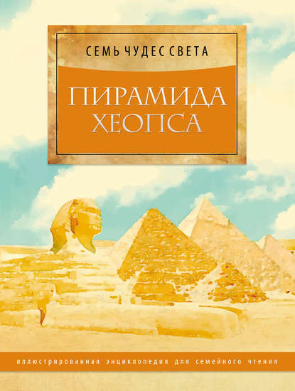 Пирамида Хеопса