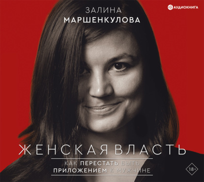 Аудиокнига «Женская власть», Залина Маршенкулова