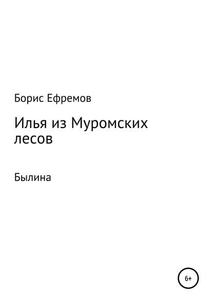 

Илья из муромских лесов. Былина