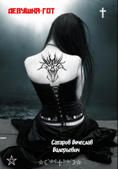 

Девушка-гот