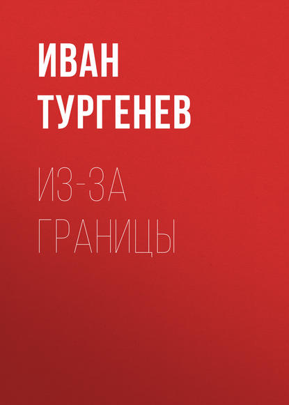Аудиокнига «Из-за границы», Иван Тургенев
