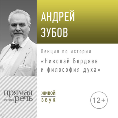 

Лекция «Николай Бердяев и философия духа»