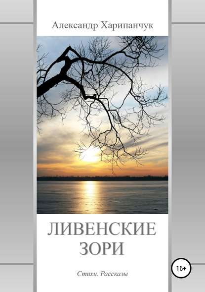 

Ливенские зори