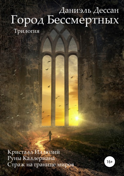 

Город Бессмертных. Трилогия