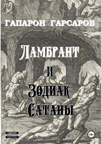 Ламбрант и Зодиак сатаны