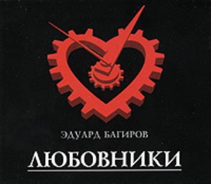 Любовники