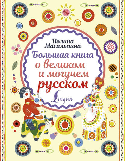 

Большая книга о великом и могучем русском