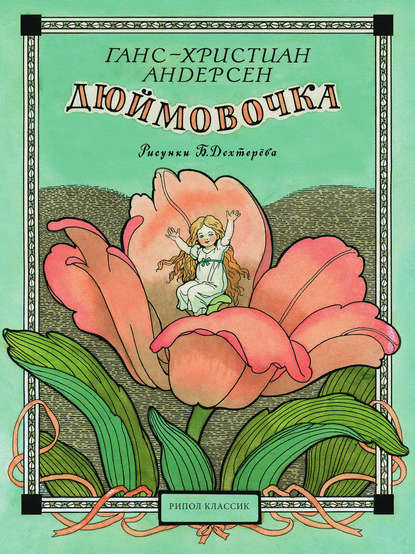 Дюймовочка