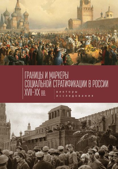 

Границы и маркеры социальной стратификации России XVII–XX вв. Векторы исследования