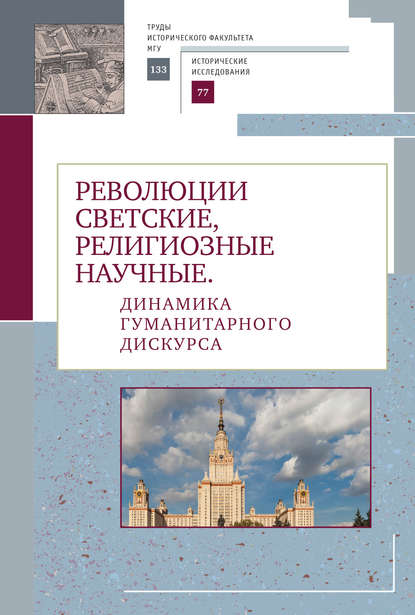 Коллектив авторов — Революции светские, религиозные, научные. Динамика гуманитарного дискурса