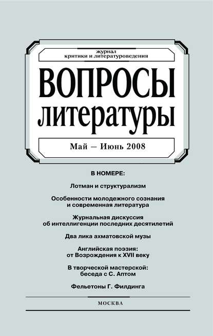 Вопросы литературы № 3 Май – Июнь 2008