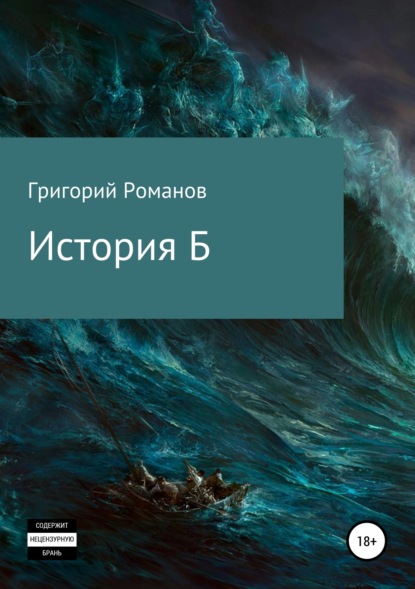 

История Б