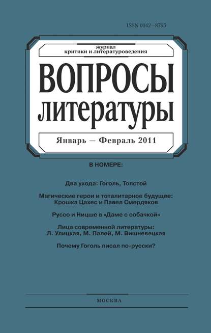 

Вопросы литературы № 1 Январь – Февраль 2011